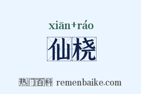 仙桡是什么意思的图片